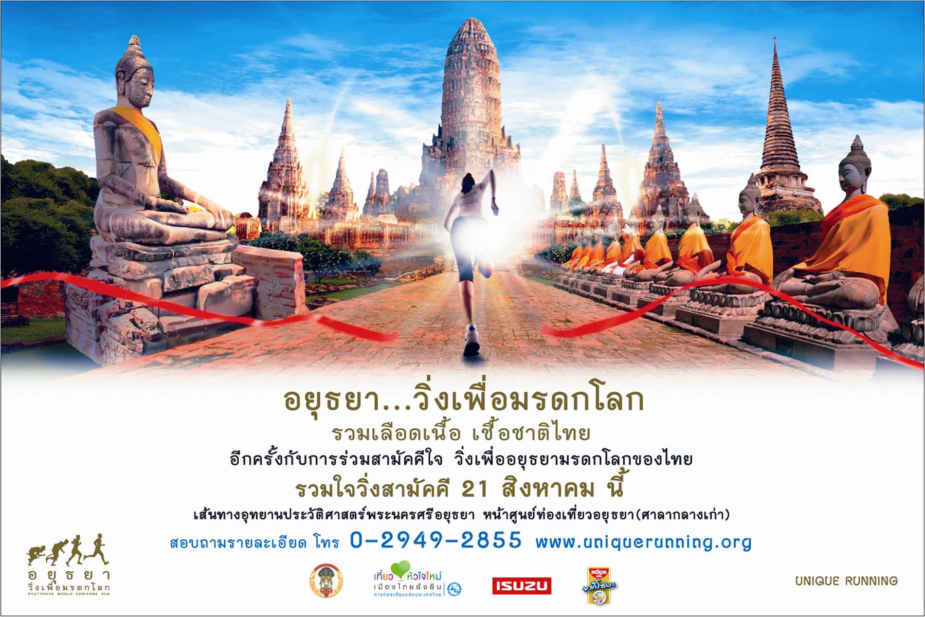 อยุธยา...วิ่งเพื่อมรดกโลก รวมเลือดเนื้อเชื้อชาติไทยที่อยุธยา 21 สิงหาคมศกนี้